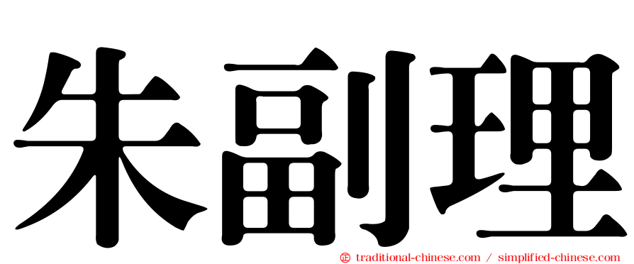 朱副理