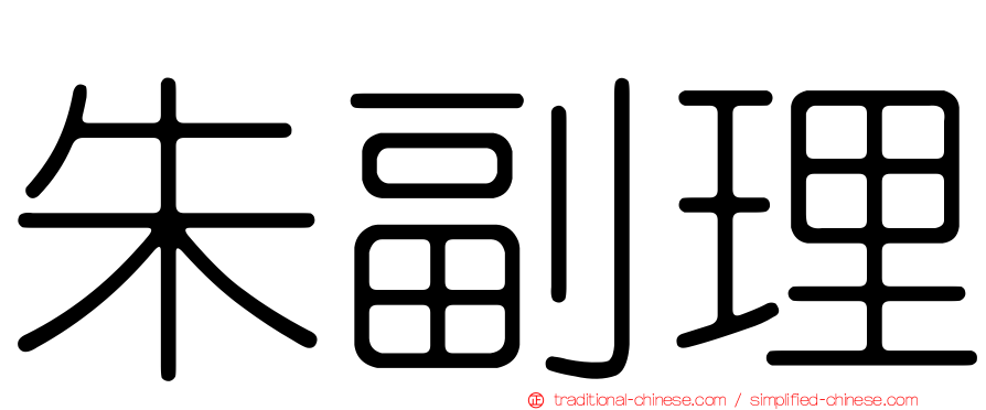 朱副理