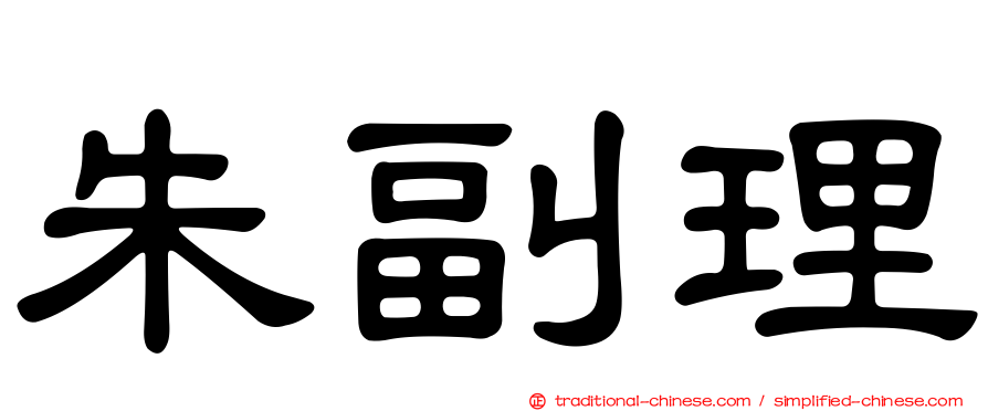 朱副理