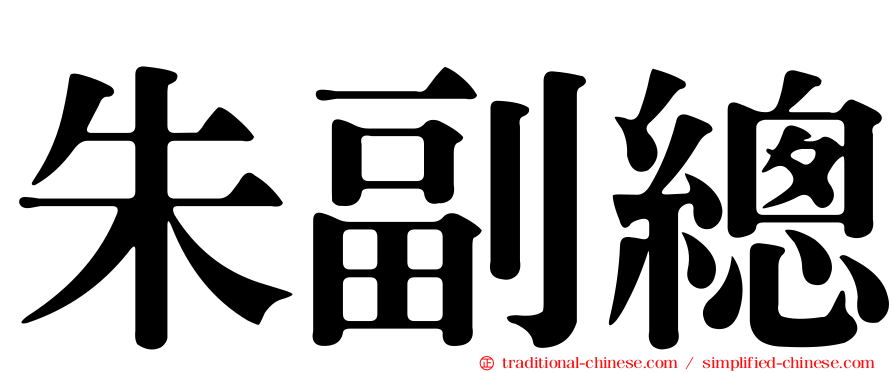 朱副總