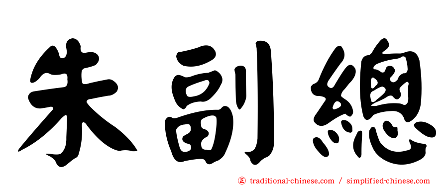 朱副總