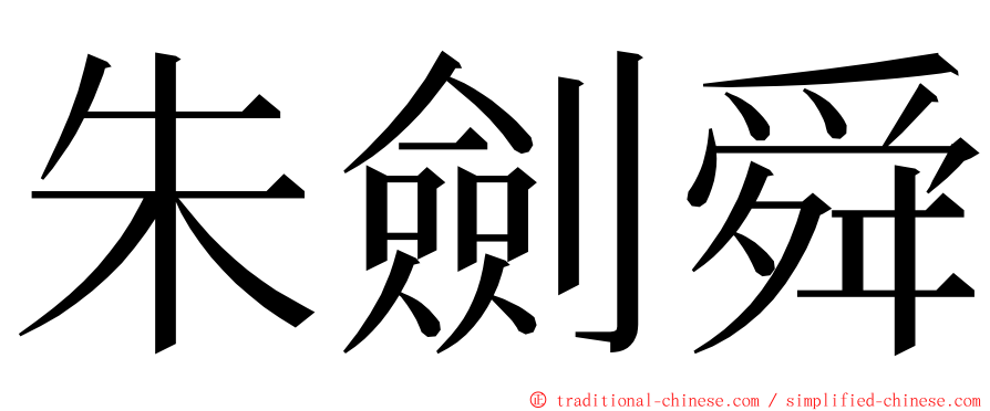 朱劍舜 ming font
