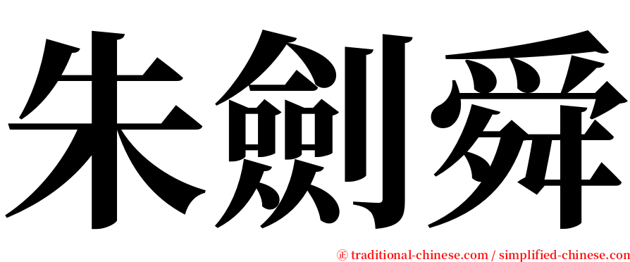朱劍舜 serif font
