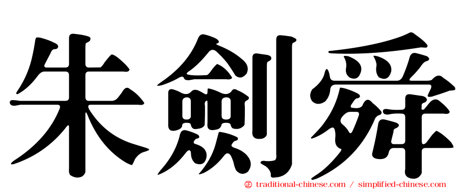 朱劍舜