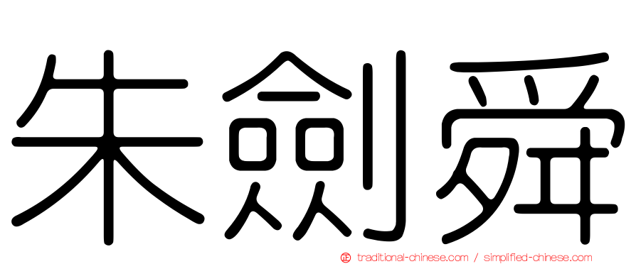 朱劍舜