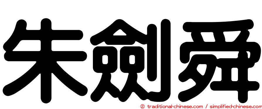 朱劍舜