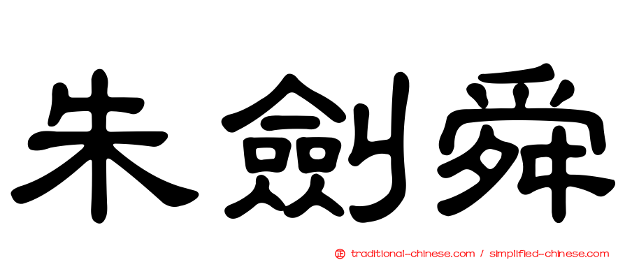 朱劍舜