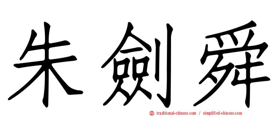 朱劍舜