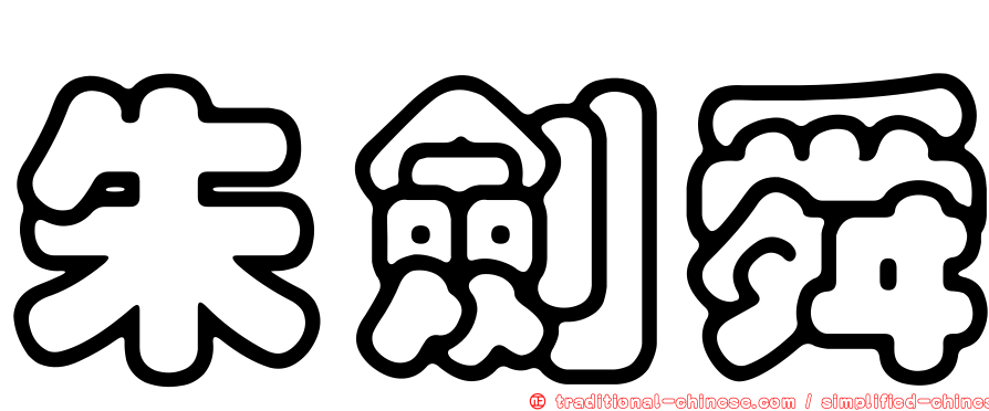 朱劍舜