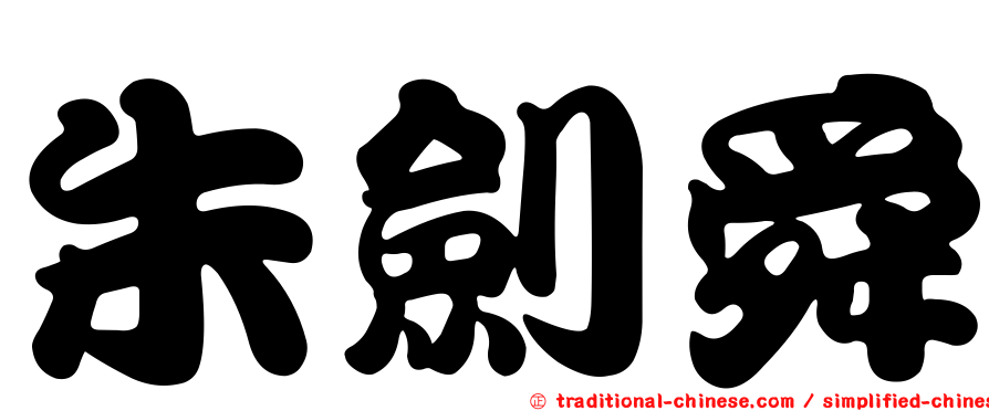 朱劍舜