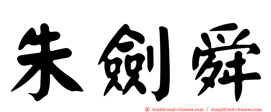 朱劍舜