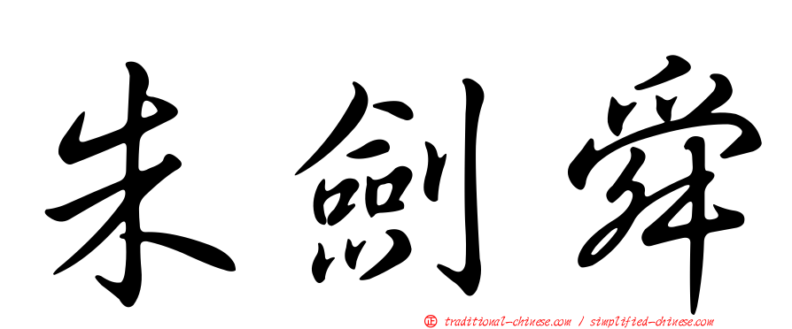 朱劍舜