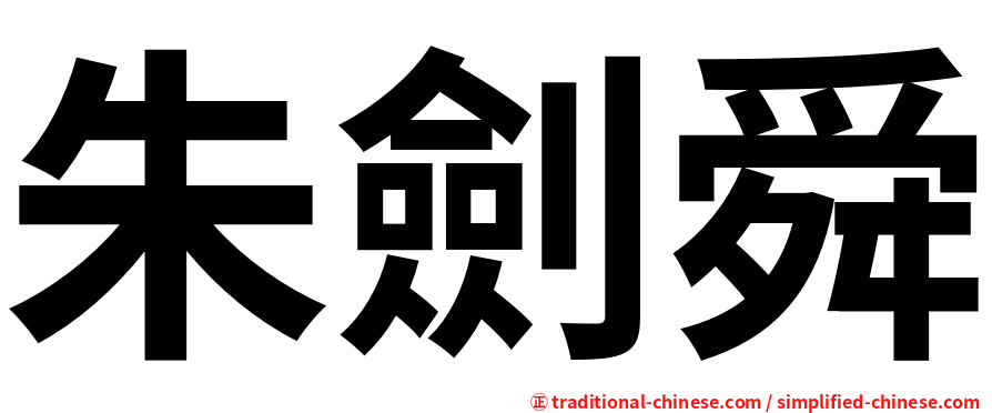 朱劍舜