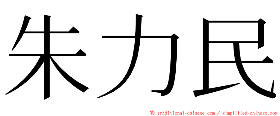 朱力民 ming font