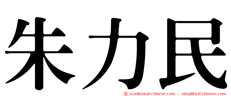 朱力民