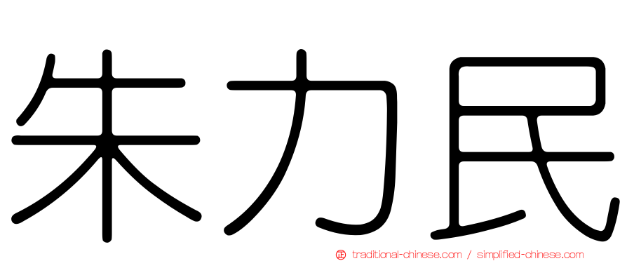 朱力民