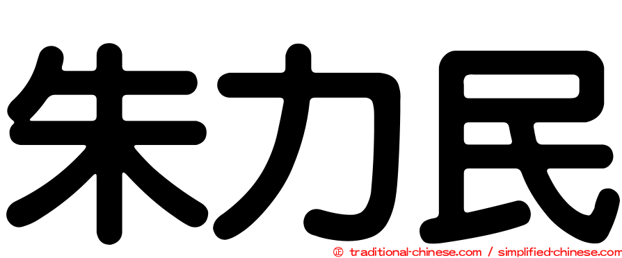 朱力民