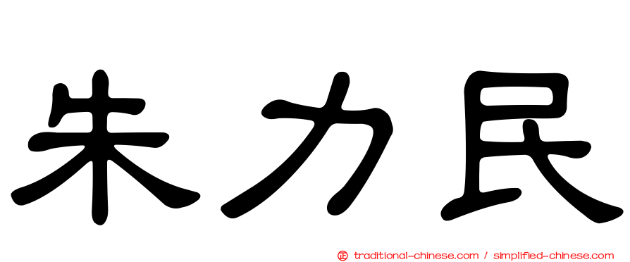 朱力民