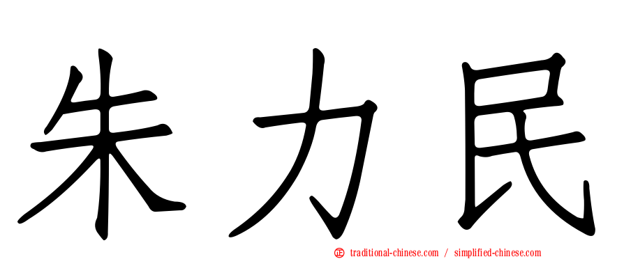 朱力民