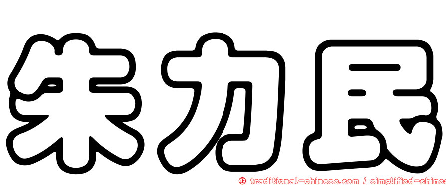 朱力民