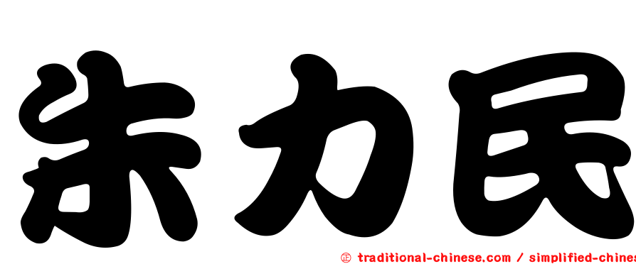 朱力民