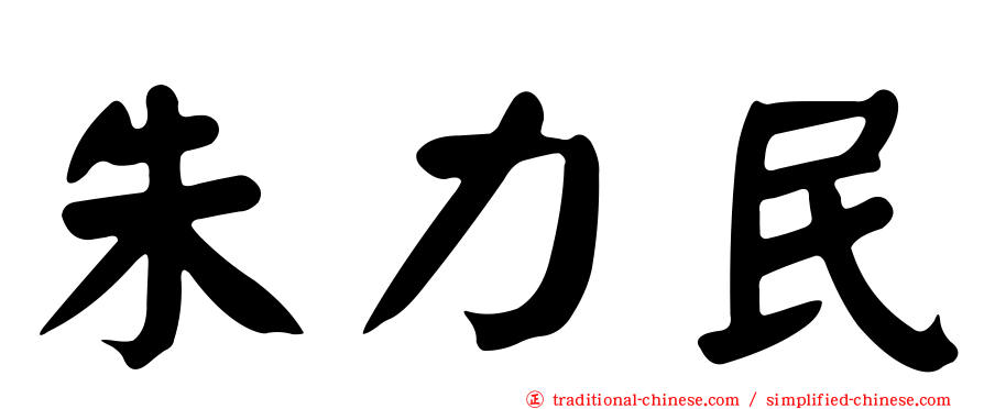朱力民