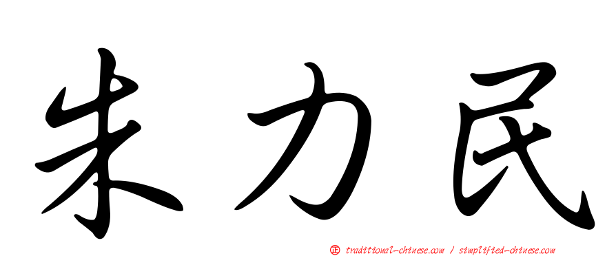 朱力民