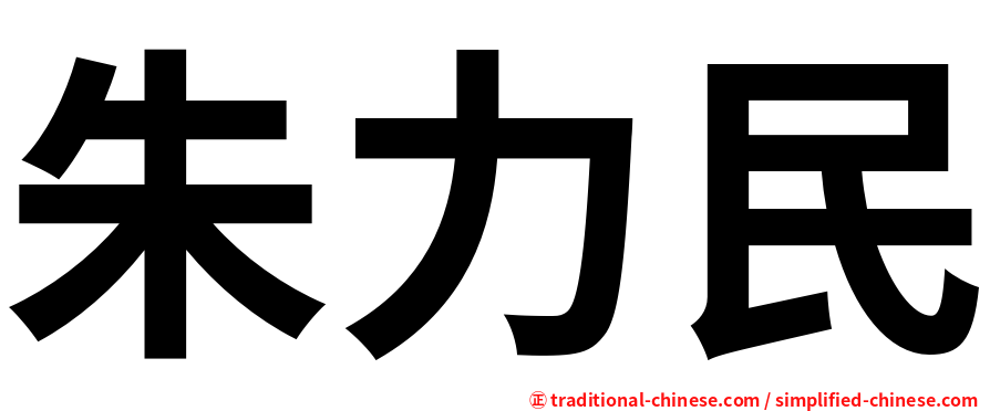 朱力民