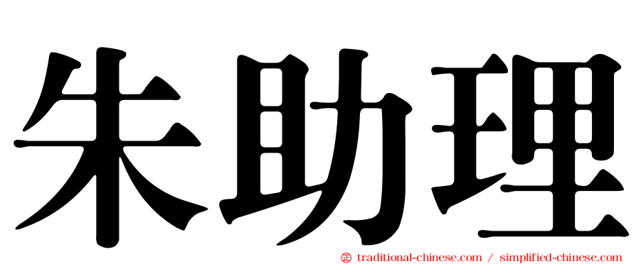 朱助理