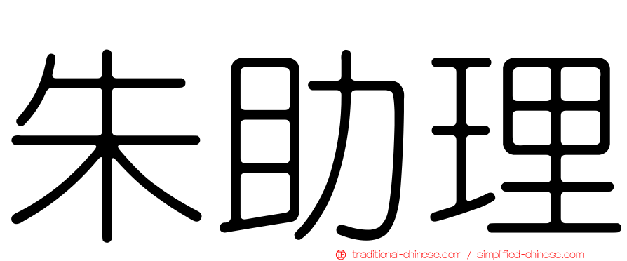朱助理