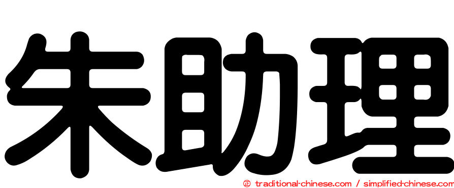 朱助理