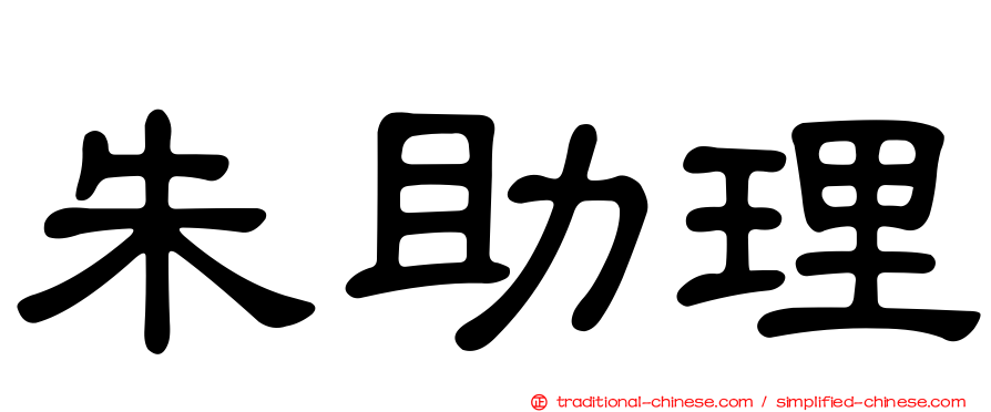 朱助理