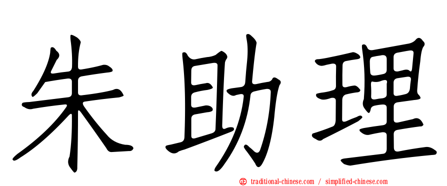 朱助理