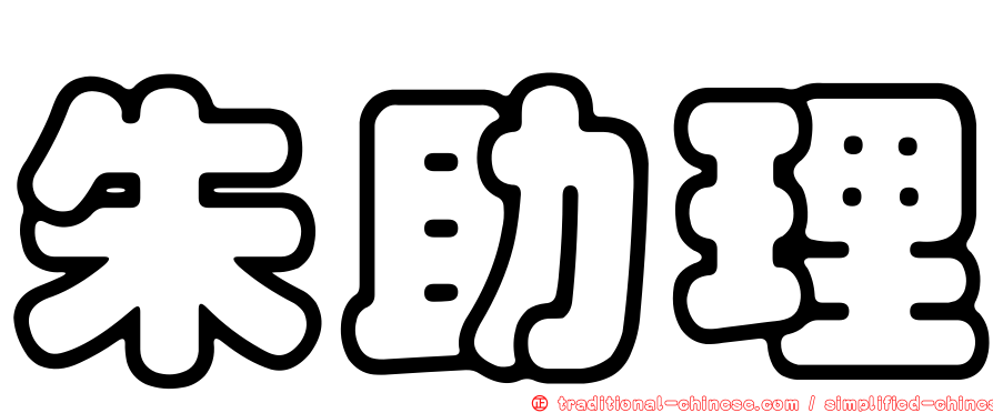 朱助理