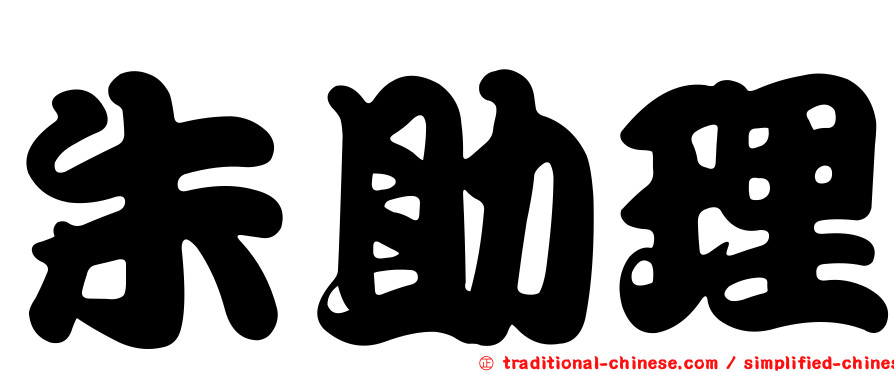朱助理