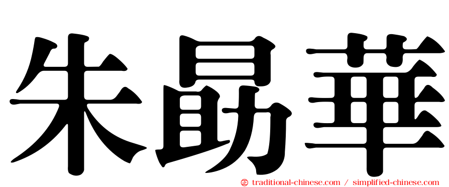 朱勗華