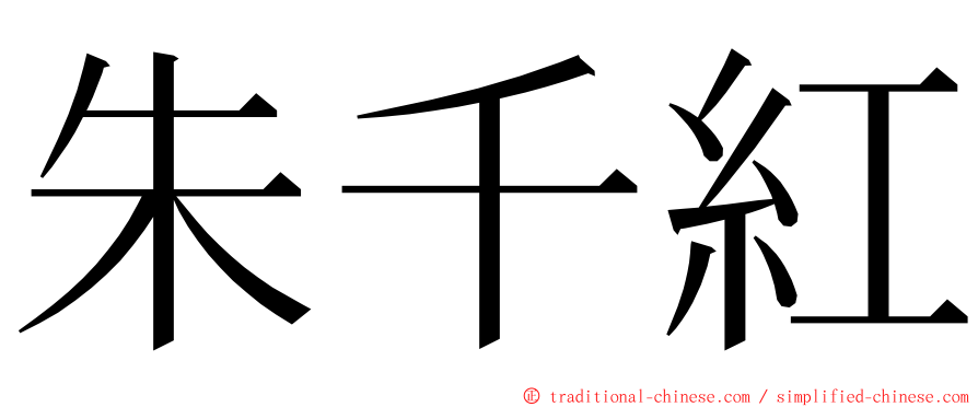 朱千紅 ming font
