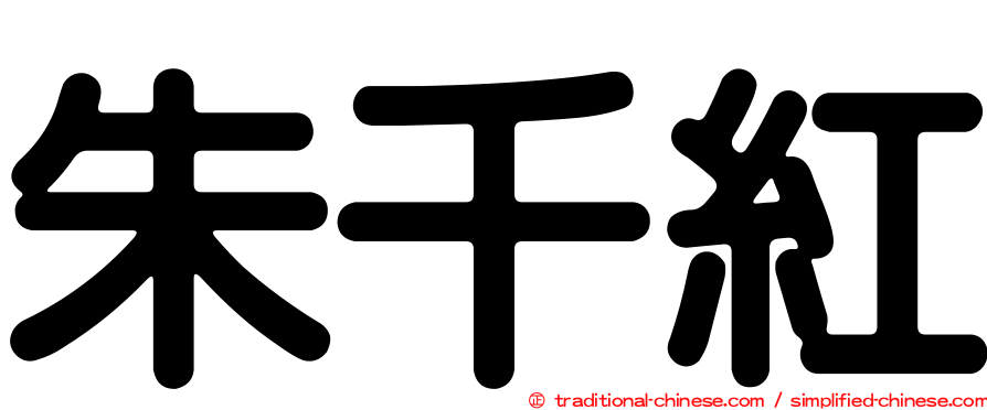 朱千紅
