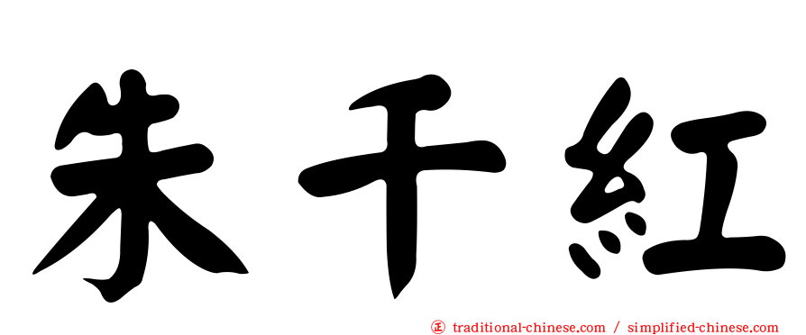 朱千紅