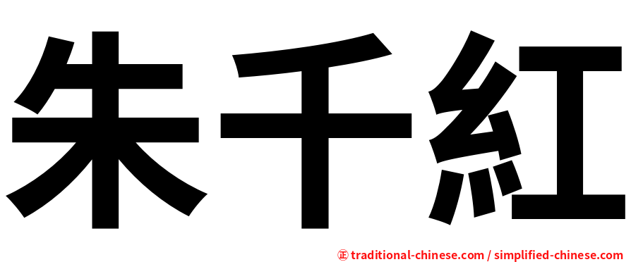 朱千紅