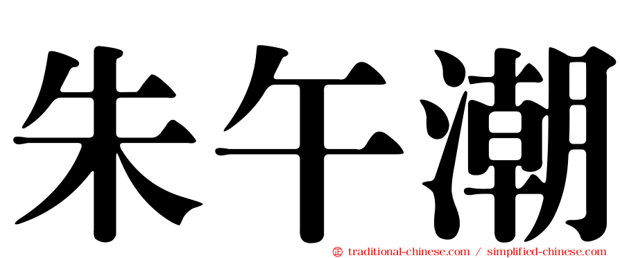 朱午潮