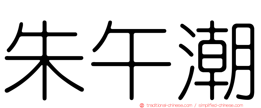 朱午潮