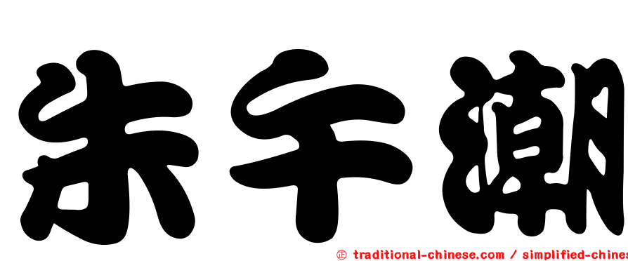 朱午潮