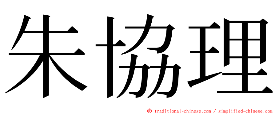 朱協理 ming font