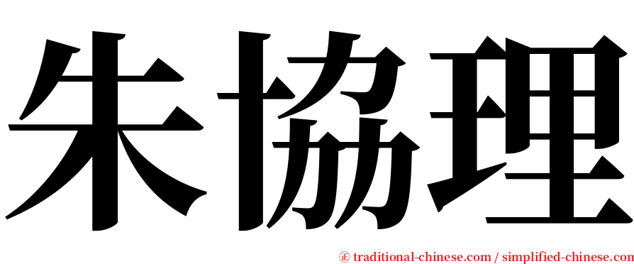 朱協理 serif font