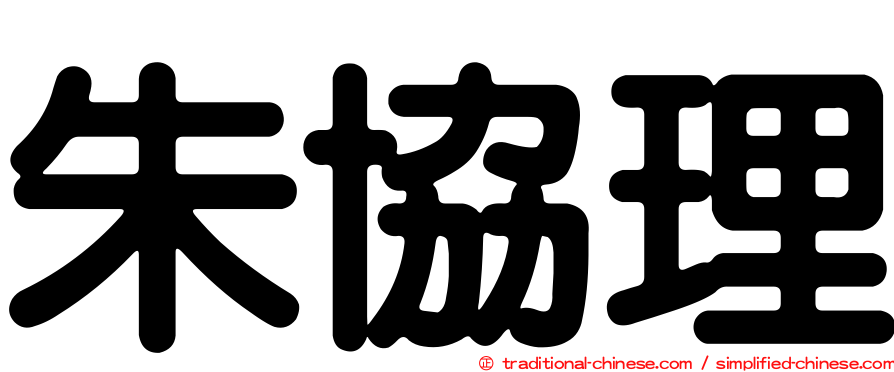 朱協理
