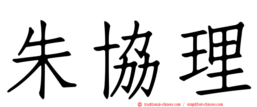 朱協理