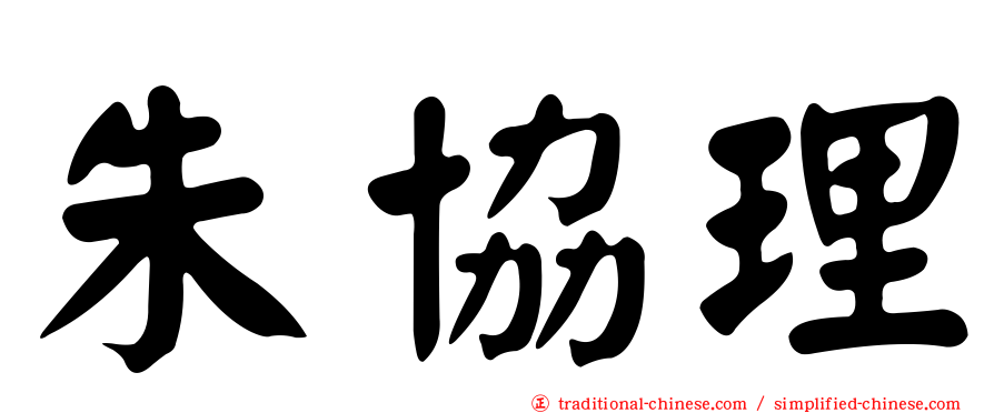 朱協理