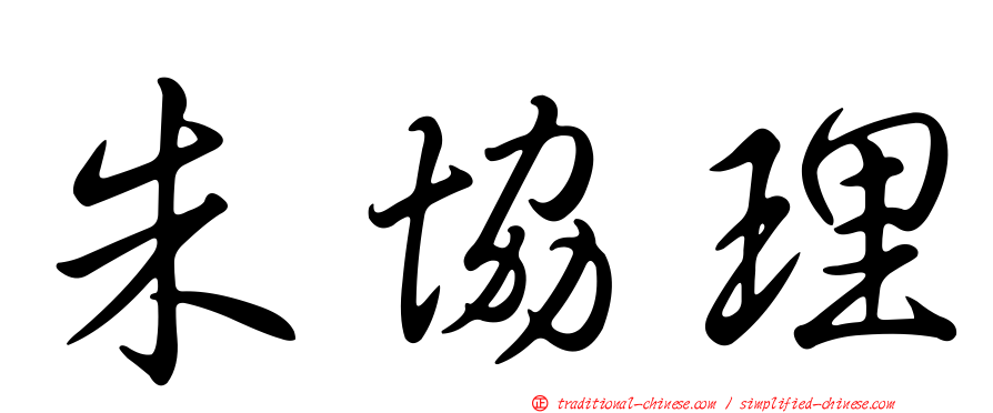 朱協理