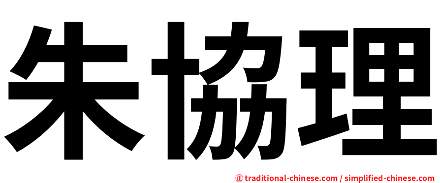 朱協理